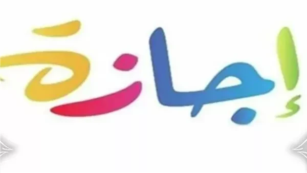 خبر هيزعل الموظفين وطلاب المدارس بعد الكشف عن عدد ايام اجازات شهر مارس العطلات الرسمية في مارس 2025 مع حلول شهر رمضان المبارك، يزداد اهتمام الطلبة والموظفين في القطاعين العام والخا