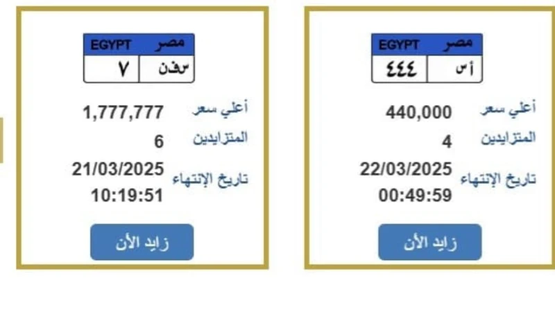 سفن 7 ب1.7 مليون جنيه.. مزايدات على 6 لوحات مرورية مميزة طرحت الإدارة العامة للمرور، عبر موقعها الرسمي، بوابة مرور مصر الإلكترونية، 6 لوحات مرور معدنية جديدة مميزة، في مزاد علني، أ