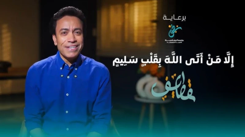 برنامج قطايف في رمضان 2025.. سامح حسين والسهل الممتنع حقق برنامج قطايف، الذي يقدمه الفنان سامح حسين، انتشارا واسعا منذ بداية عرضه خلال شهر رمضان