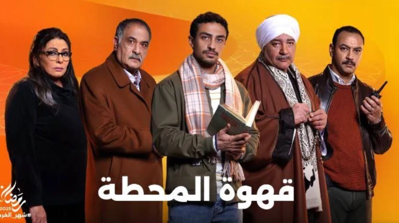 موعد عرض الحلقة 5 من مسلسل قهوة المحطة والقنوات الناقلة تواصل حلقات مسلسل قهوة المحطة جذب انتباه الجمهور خلال شهر رمضان 2025، حيث تعرض الحلقة الخامسة