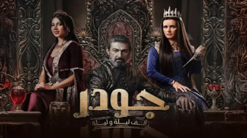 موائد ياسر جلال تخطف أنظار الملك.. ملخص الحلقة العاشرة من جودر 2 بدأت الحلقة العاشرة من مسلسل جودر 2 بأحداث مشوقة، حيث بدأت بالملك شهريار يستقبل شقيقه الملك شاه زمان، والذي قام بعم