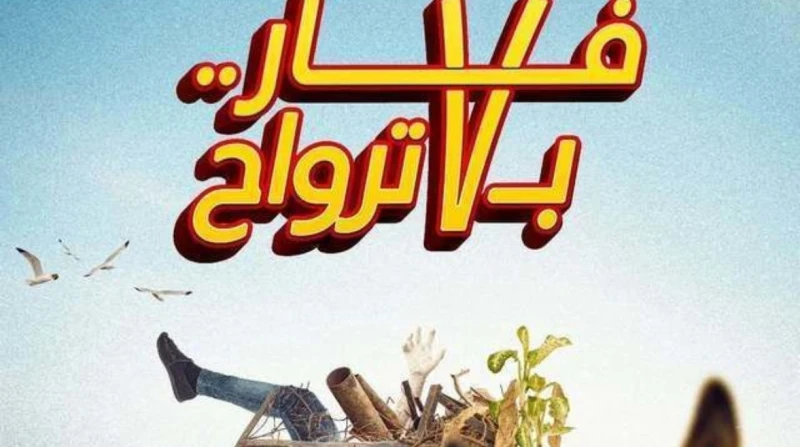 فيلم العيد.. إسعاد يونس تطرح برومو فار ب7 ترواح (فيديو) كشفت الفنانة والإعلامية إسعاد يونس، البرومو التشويقي لفيلم فار ب7 ترواح، الذي من المقرر عرضه