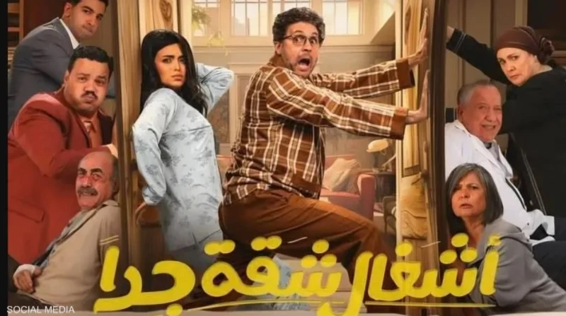 تعرف على عدد حلقات مسلسل أشغال شقة جدا حقق مسلسل أشغال شقة جدا بطولة الفنانين هشام ماجد وأسماء جلال نجاحا لافتا منذ بدء عرضه في موسم رمضان 2025، وحظي بنسبة مشاهدة عالية بسبب المواق