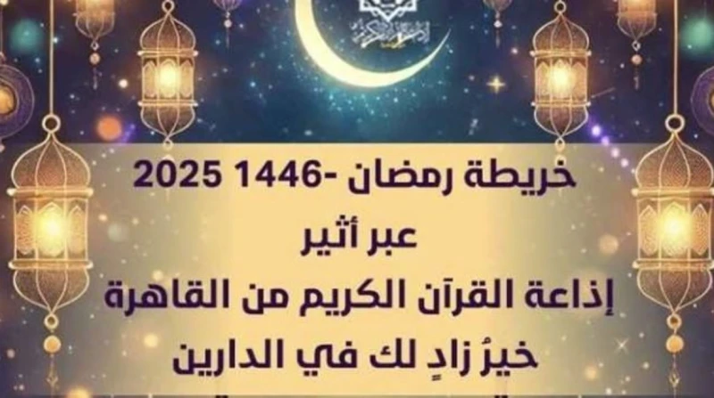 بجميع محافظات مصر.. ضبط تردد إذاعة القرآن الكريم بطريقة سهلة تتربع إذاعة القرآن الكريم على عرش الإذاعات المفضلة لدى المصريين، خاصة في شهر رمضان المبارك 2025، حيث تزداد نسبة الاستما