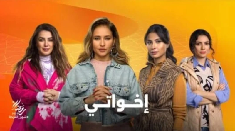 مسلسل إخواتي رمضان 2025.. موعد العرض والقنوات الناقلة مع انطلاق الموسم الدرامي لمسلسلات رمضان 2025، ارتفعت مؤشرات بحث الجمهور حول مسلسل إخواتي رمضان 2025 و مواعيد وقنوات العرض الخا