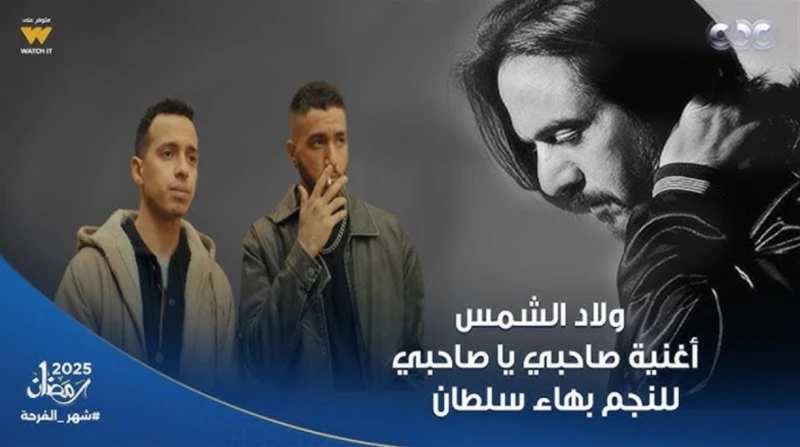 بعد تصدرها التريند.. كلمات أغنية صاحبي يا صاحبي غناء بهاء سلطان بعد إطلاق الفنان بهاء سلطان أغنية تتر مسلسل ولاد الشمس، بعنوان صاحبي يا صاحبي، والتي تعكس مشاعر الصداقة الحقيقية، لا