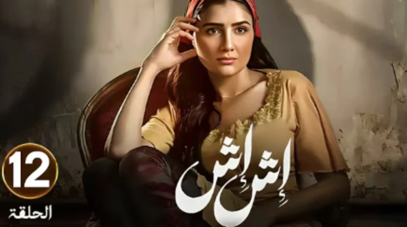 مشاهدة مسلسل إش إش الحلقة 12 بطولة مي عمر والقنوات الناقلة تصدر مسلسل إش إش الحلقة 12 محركات البحث عبر مواقع التواصل الاجتماعي، نظرا للأحداث المثيرة التي شهدتها الحلقات الماضية، وك
