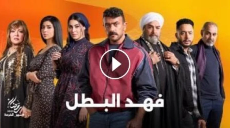 مواعيد عرض الحلقة 11 من مسلسل فهد البطل والقنوات الناقلة يحظى مسلسل فهد البطل بطولة الفنان أحمد العوضي، بإعجاب وإشادات فئات عديدة من الجمهور من بين مسلسلات موسم دراما رمضان 2025. و