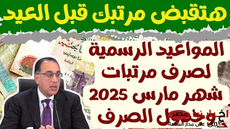 موعد صرف مرتبات شهر مارس 2025 وفقا للمالية المصرية وتفاصيل حزمة الحماية الاجتماعية الجديدة موعد صرف مرتبات شهر مارس، والتي بدأ الكثير من المواطنون