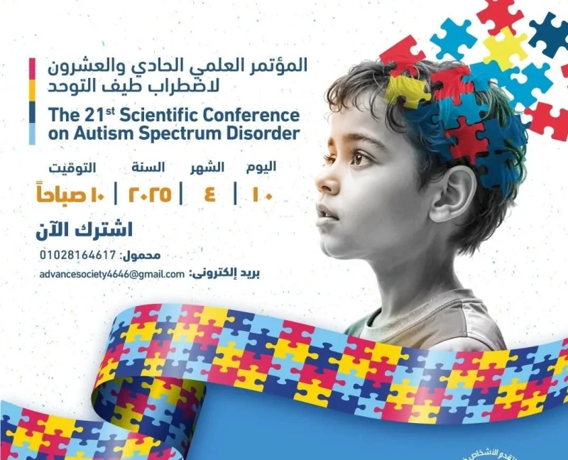 الجمعية المصرية لتقدم الأشخاص ذوي الإعاقة والتوحد المؤتمر العلمي التوعوي ال21 للتوحد.. غدا في إطار الاحتفالات باليوم العالمي للأشخاص ذوي اضطراب طيف