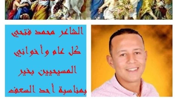 الشاعر محمد فتحي يكتب قصيدة بمناسبة احتفالات الكنيسة الأرثوذوكسية ب السعف.. استقبلوه بالسعف والزيتون كتب الشاعر محمد فتحي المحب للحياة، والوحدة الوطنية قصيدة بمناسبة احتفال الأقباط