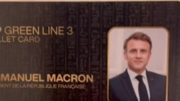 صورة الرئيس الفرنسي ماكرون على بطاقة المترو ال تثير الجدل على السوشيال ميديا.. اعرف التفاصيل ظهر الرئيس الفرنسي ماكرون وهو يركب المترو، وبالطبع يحتاج إما لتذكرة أو بطاقة اشتراك الم