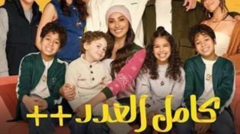 حقيقة تقديم جزء رابع من مسلسل كامل العدد في رمضان 2026 (خاص) حقق مسلسل كامل العدد، بأجزائه الثلاثة نجاحا كبيرا، خلال عرضه في الأعوام الثلاثة الماضية بمواسم دراما رمضان، وتساءل الجم