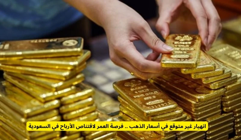 انهيار غير متوقع في أسعار الذهب .. فرصة العمر لاقتناص الأرباح في السعودية انت الان تتابع خبر انهيار غير متوقع في أسعار الذهب .. فرصة العمر لاقتناص
