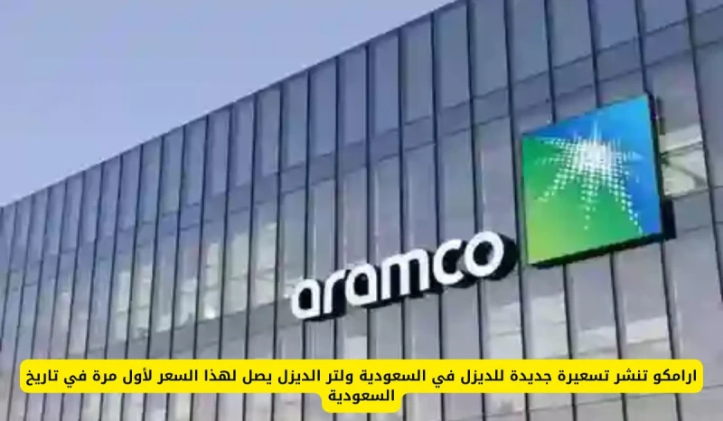 ارامكو تنشر تسعيرة جديدة للديزل في السعودية ولتر الديزل يصل لهذا السعر لأول مرة في تاريخ السعودية انت الان تتابع خبر ارامكو تنشر تسعيرة جديدة للديزل