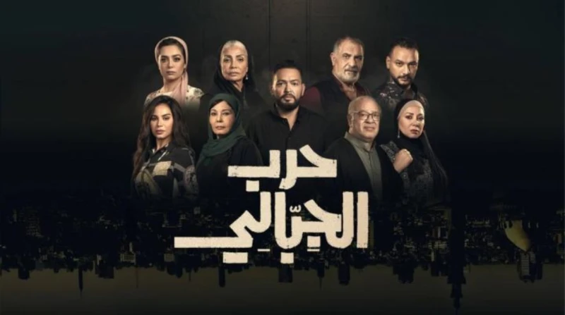 قبل عرضها على التلفزيون.. تفاصيل الحلقة 3 من مسلسل حرب الجبالي نال مسلسل حرب الجبالي اهتماما كبيرا منذ عرض أولى حلقاته، حيث تصدر قوائم الترند على منصات التواصل الاجتماعي مثل إكس وف