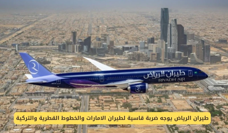 طيران الرياض يوجه ضربة قاسية لطيران الامارات والخطوط القطرية والتركية انت الان تتابع خبر طيران الرياض يوجه ضربة قاسية لطيران الامارات والخطوط القطرية والتركية والان مع التفاصيل الر
