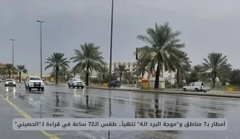 أمطار ب7 مناطق وموجة البرد ال4 تتهيأ.. طقس ال72 ساعة في قراءة لالحصيني انت الان تتابع خبر أمطار ب7 مناطق وموجة البرد ال4 تتهيأ.. طقس ال72 ساعة في