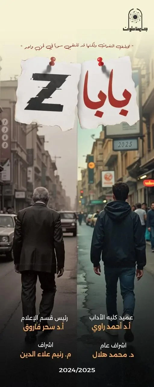 فيلم بابا تجربة سينمائية طلابية تفتح ملف الفجوة بين الأجيال في زمن تتسارع فيه وتيرة التغيرات الاجتماعية والثقافية، برزت حاجة ملحة لطرح قضية تمس كل بيت مصري تقريبا، وهي الفجوة بين ا