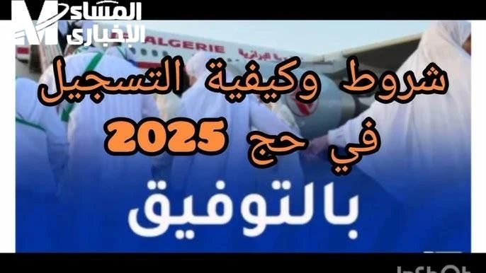 شروط الحج بتتصدر التريند .. وزارة الحج والعمرة السعودية شرط جديد إجراء ناري وزارة الحج والعمرة السعودية شرط جديد يفاجئ حجاج هذا العام بتعديلات تهدف إلى تعزيز الانضباط والروحانية خل