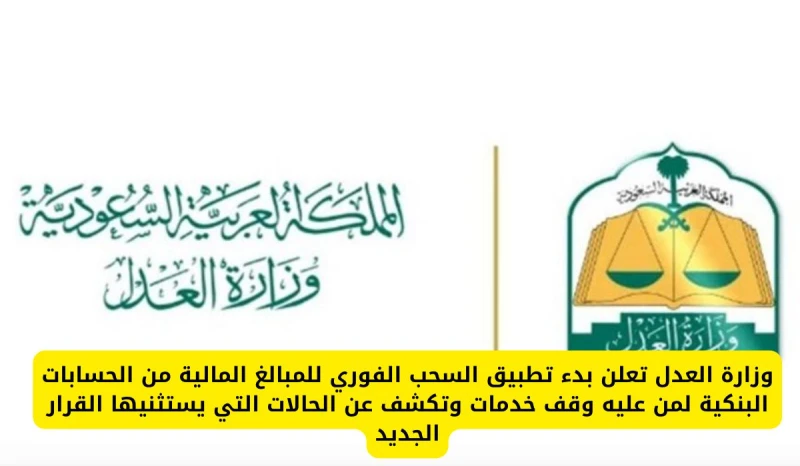 وزارة العدل تعلن بدء تطبيق السحب الفوري للمبالغ المالية من الحسابات البنكية لمن عليه وقف خدمات وتكشف عن الحالات التي يستثنيها القرار الجديد انت الان تتابع خبر وزارة العدل تعلن بدء 