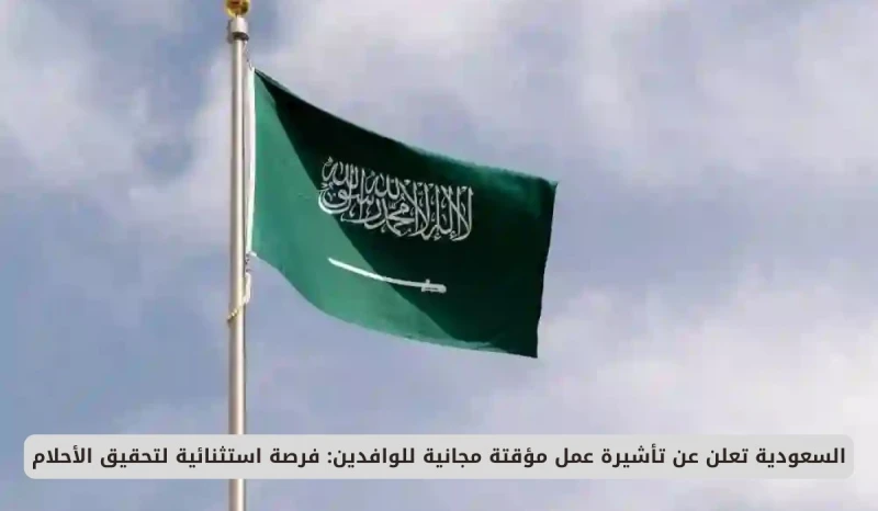 السعودية تعلن عن تأشيرة عمل مؤقتة مجانية للوافدين: فرصة استثنائية لتحقيق الأحلام انت الان تتابع خبر السعودية تعلن عن تأشيرة عمل مؤقتة مجانية