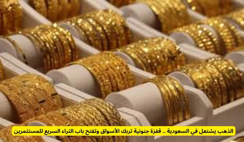 الذهب يشتعل في السعودية .. قفزة جنونية تربك الأسواق وتفتح باب الثراء السريع للمستثمرين انت الان تتابع خبر الذهب يشتعل في السعودية .. قفزة جنونية تربك الأسواق وتفتح باب الثراء السري