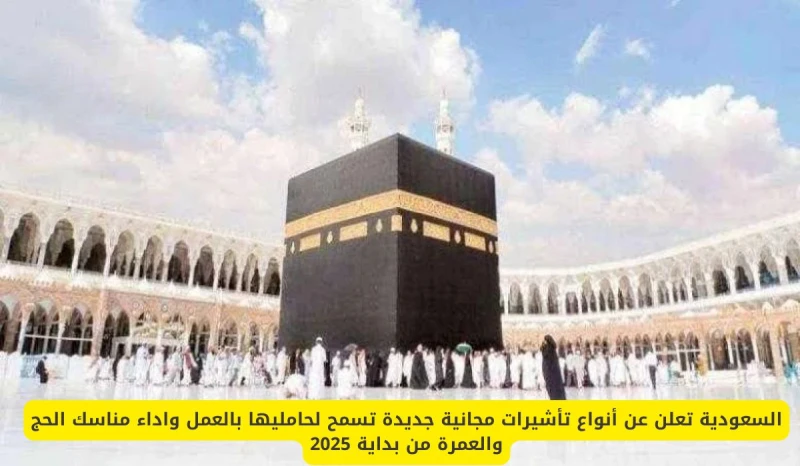 السعودية تعلن عن أنواع تأشيرات مجانية جديدة تسمح لحامليها بالعمل واداء مناسك الحج والعمرة من بداية 2025 انت الان تتابع خبر السعودية تعلن عن أنواع تأشيرات مجانية جديدة تسمح لحامليها