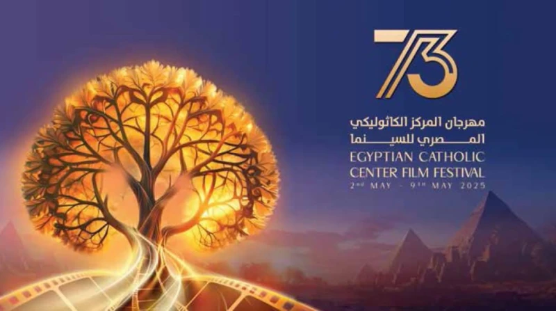 قبل انطلاقه.. تفاصيل حفل افتتاح مهرجان المركز الكاثوليكي للسينما تبدأ فعاليات مهرجان المركز الكاثوليكي للسينما برئاسة الأب بطرس دانيال، اليوم الجمعة الموافق 2 مايو، وتستمر حتى 9 ما