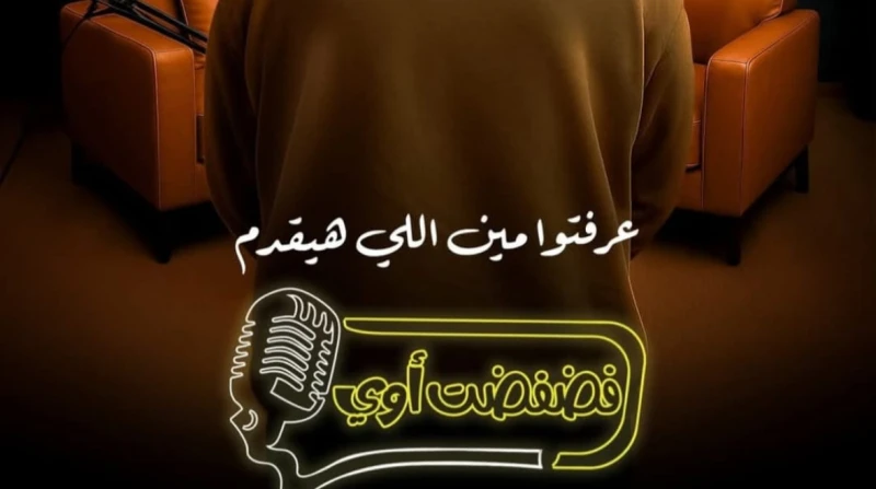 منهم منة شلبي.. معتز التوني يستضيف نجوم الفن في فضفضت أوى أعلنت منصة الرقمية، عرض برنامج فضفضت أوى أحدث إنتاجاتها الأصلية، والذى يقدمه المخرج معتز التوني ويخوض به تجربة البرامج الت