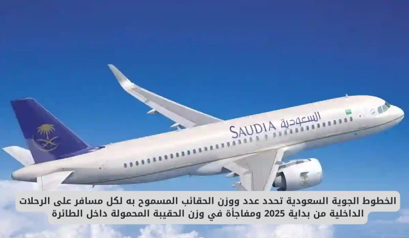 الخطوط الجوية السعودية تحدد عدد ووزن الحقائب المسموح به لكل مسافر ابتداء من هذا التاريخ ومفاجأة في وزن الحقيبة المحمولة داخل الطائرة انت الان تتابع خبر الخطوط الجوية السعودية تحدد 