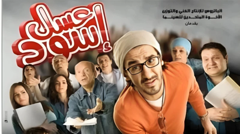 عسل إسود يتصدر قائمة الأفلام الأكثر مشاهدة ب رغم مرور 15 عاما على عرضه في دار السينما وشاشات التلفزيون، عاد فيلم عسل إسود للظهور على الساحة مجددا،
