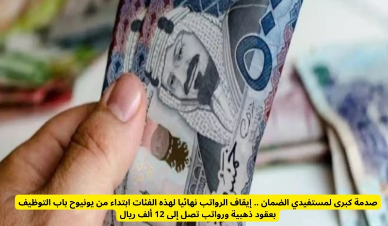 صدمة كبرى لمستفيدي الضمان .. إيقاف الرواتب نهائيا لهذه الفئات ابتداء من يونيو انت الان تتابع خبر صدمة كبرى لمستفيدي الضمان .. إيقاف الرواتب نهائيا لهذه الفئات ابتداء من يونيو والان