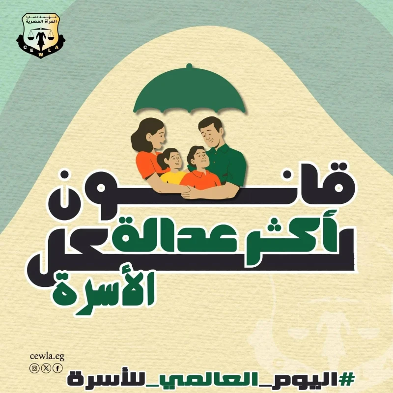 في يوم الأسرة.. أين قانون الأسرة العادل ؟ في كل عام، وتحديدا في الخامس عشر من مايو، يعبر العالم في هذا اليوم عن تقديره للأسرة وأهميتها، فهذه المناسبة