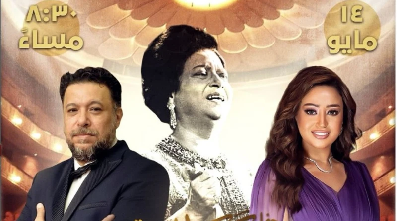 ريهام عبدالحكيم تحيي أمسية كوكب الشرق بدار الأوبرا تستعد الفنانة ريهام عبد الحكيم لإحياء أمسية فنية مميزة بعنوان كوكب الشرق، يوم الأربعاء 14 مايو
