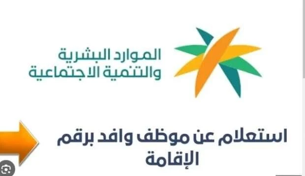 الاستعلام تم في ثانية .. استعلام عن موظف وافد برقم الإقامة 1446 نتيجة فورية موظف وافد هو مصطلح يلقى اهتماما كبيرا من قبل العديد من أصحاب العمل والأفراد في المملكة العربية السعودية،