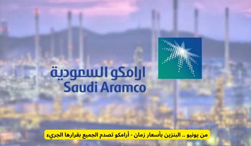 من يونيو .. البنزين بأسعار زمان - أرامكو تصدم الجميع بقرارها الجريء انت الان تتابع خبر من يونيو .. البنزين بأسعار زمان - أرامكو تصدم الجميع بقرارها الجريء والان مع التفاصيل الرياض 
