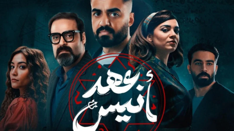 مواعيد عرض مسلسل عهد أنيس والقنوات الناقلة يترقب محبو دراما الرعب مواعيد عرض مسلسل عهد أنيس، وكذلك القنوات الناقلة، وذلك بعد نجاح الحلقتين الأولى والثانية، حيث تفاعل المشاهدين مع ا