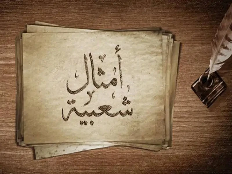 حكايات زمان لسه عايشة فينا.. المصريون لخصوا حياتنا في أمثال بتعيش للأبد المصريون كانوا سابقين لعصرهم في التفكير، فاهتموا بوصف دقيق لكل حدث في زمانهم من خلال الأمثال الشعبية التي تن