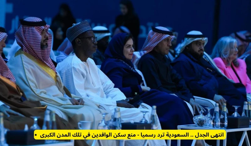 انتهى الجدل .. السعودية ترد رسميا - منع سكن الوافدين في تلك المدن الكبرى انت الان تتابع خبر انتهى الجدل .. السعودية ترد رسميا - منع سكن الوافدين في تلك المدن الكبرى والان مع التفاص