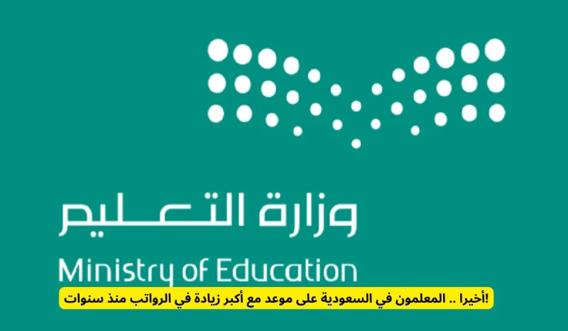 أخيرا .. المعلمون في السعودية على موعد مع أكبر زيادة في الرواتب منذ سنوات! انت الان تتابع خبر أخيرا .. المعلمون في السعودية على موعد مع أكبر زيادة في