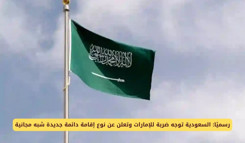 رسميا: السعودية توجه ضربة للإمارات وتعلن عن نوع إقامة دائمة جديدة شبه مجانية انت الان تتابع خبر رسميا: السعودية توجه ضربة للإمارات وتعلن عن نوع إقامة