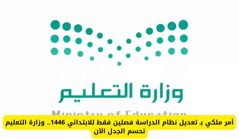 أمر ملكي ب تعديل نظام الدراسة فصلين فقط للابتدائي 1446.. وزارة التعليم تحسم الجدل الآن انت الان تتابع خبر أمر ملكي ب تعديل نظام الدراسة فصلين فقط