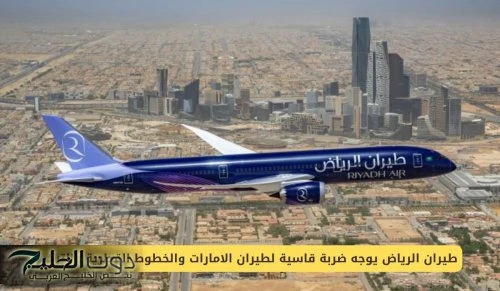 طيران الرياض يوجه ضربة قاسية لطيران الامارات والخطوط القطرية والتركية الرياض - كتبت رنا صلاح - في تحول غير متوقع ومثير في عالم الطيران، أعلن توني دوغلاس، الرئيس التنفيذي لطيران الر