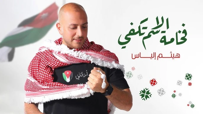 إلياس يصدر اسمي أردني بمناسبة الاستقلال - فيديو افاق عربية - أصدر الفنان هيثم إلياس أغنية بعنوان اسمي أردني فخامة الاسم تكفي، وذلك بمناسبة احتفالات المملكة بعيد الاستقلال. الأغنية 