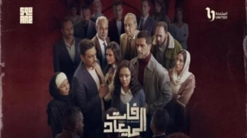 مشاهدة الحلقة 9 من مسلسل فات الميعاد.. مواعيد العرض طرحت منصة واتش إت، الحلقة التاسعة من مسلسل فات الميعاد، وذلك قبل عرضها على شاشات التلفزيون ب24 ساعة فقط. وتأتي هذه الخطوة لإتاحة