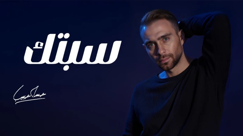 استجابة لرغبة جمهوره.. حسام حبيب يطرح نسخة معدلة من سيبتك أحدث المطرب والملحن حسام حبيب، حالة من التفاعل الكبير بين جمهوره ومحبيه بعد إصداره النسخة المعدلة من أغنيته الأخيرة سيبتك،