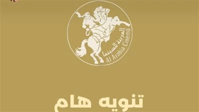 الشركة العربية للإنتاج تحذر من استخدام اسمها بشكل غير قانوني.. بيان حذرت الشركة العربية للإنتاج والتوزيع السينمائي من استخدام اسمها بشكل غير قانوني في الإعلان عن تجارب الأداء، وذلك