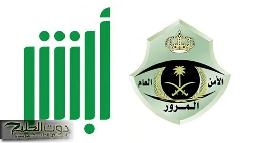 اعرف دلوقتي إزاي تعترض على مخالفة ساهر بخطوات بسيطة من أبشر من غير ما تروح المرور ولا تدفع ولا ريال! الرياض - كتبت رنا صلاح - تتيح منصة أبشر الالكترونية لعام 1446ه خدمة الاعتراض عل