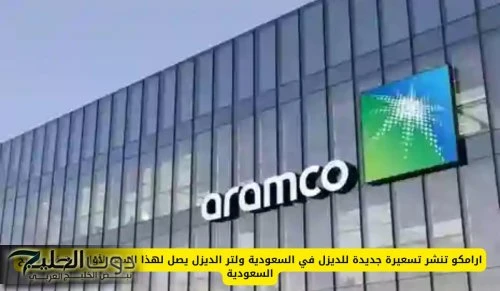 ارامكو تنشر تسعيرة جديدة للديزل في السعودية ولتر الديزل يصل لهذا السعر لأول مرة في تاريخ السعودية الرياض - كتبت رنا صلاح - تعد أسعار الوقود في المملكة العربية السعودية من أبرز المو